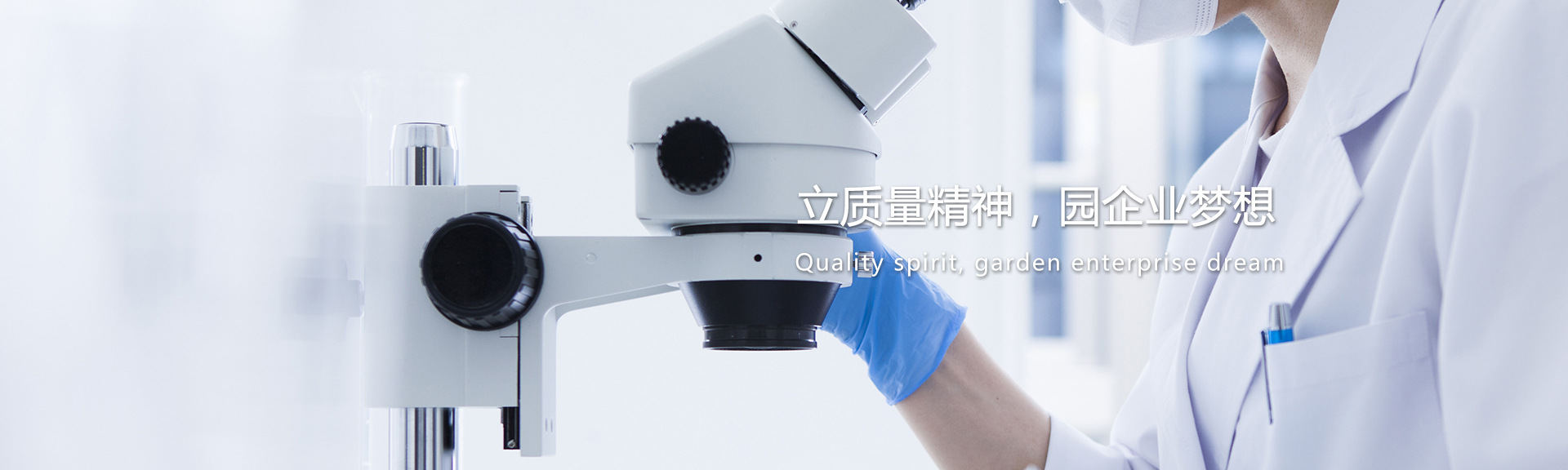 立質(zhì)量精神，園企業(yè)夢(mèng)想
