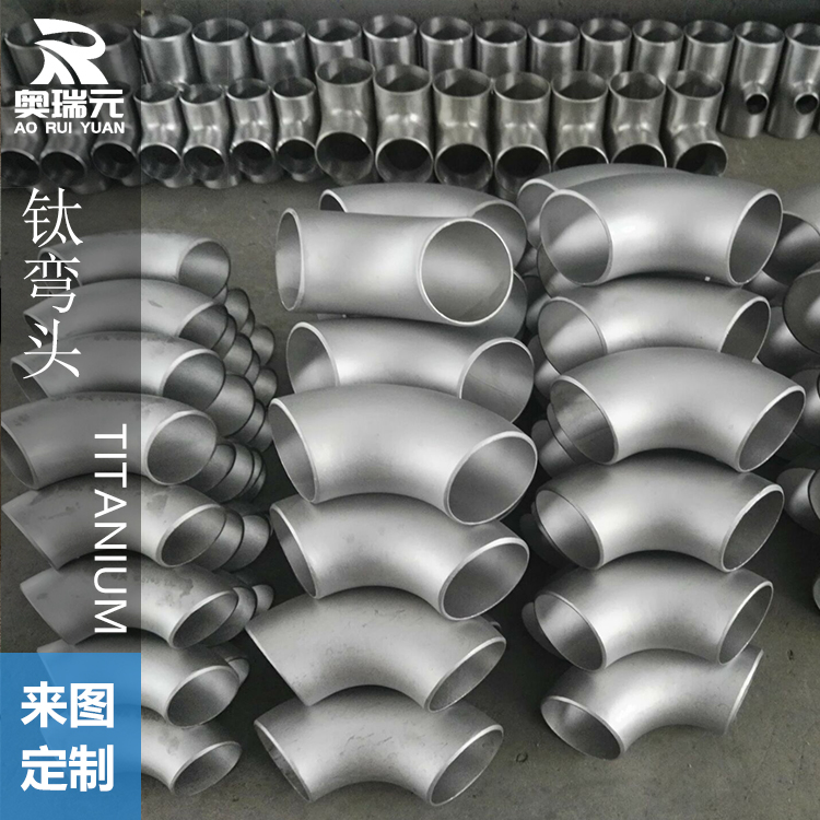 鈦異徑三通、鈦管件、鈦翻邊、鈦管道 鈦彎頭