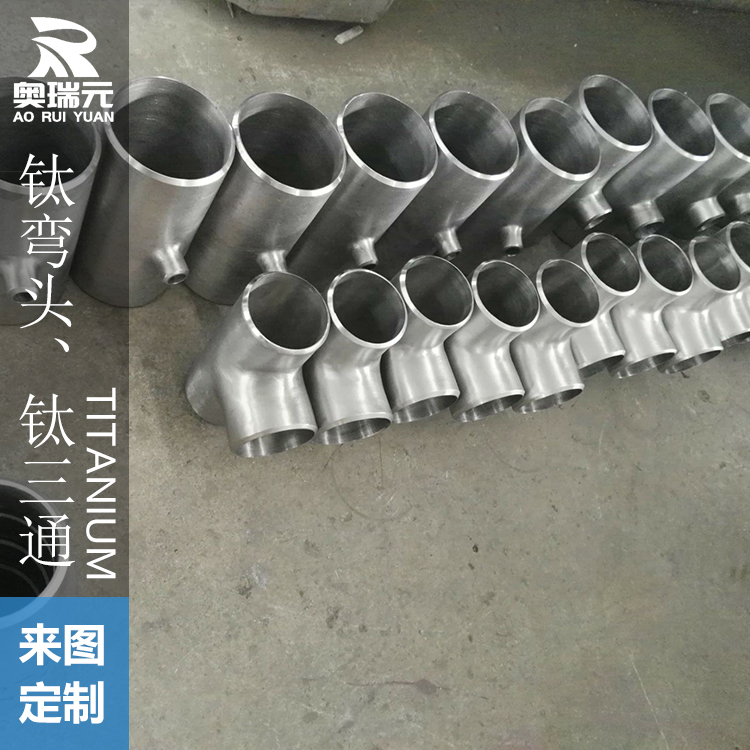 鈦三通 鈦異徑三通 鈦翻邊 鈦彎頭 鈦大小頭